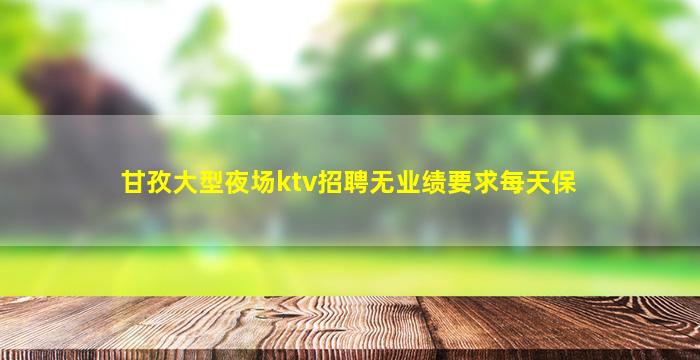 崇左夜总会招聘